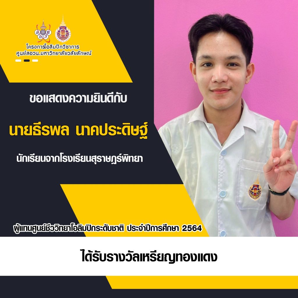 นักเรียนผู้แทนศูนย์ ชีววิทยาโอลิมปิกระดับชาติ ครั้งที่ 19 ศูนย์มหาวิทยาลัยวลัยลักษณ์