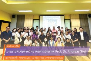 บรรยายพิเศษจากวิทยากรต่างประเทศ Prof. Dr. Andreas Stein