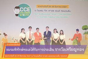 ชมรมพิทักษ์ทะเลได้รับการประเมิน ระดับทอง