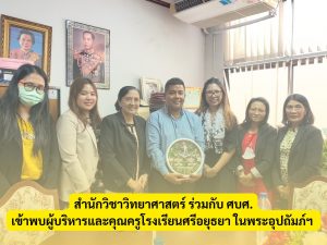 สำนักวิชาวิทยาศาสตร์ ร่วมกับศูนย์บริการการศึกษา เข้าพบผู้บริหารและคุณครู โรงเรียนศรีอยุธยา ในพระอุปถัมภ์ฯ แนะนำหลักสูตรและการสมัครเรียนระดับอุดมศึกษา