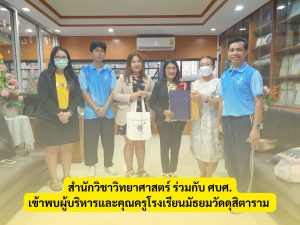 สำนักวิชาวิทยาศาสตร์ ร่วมกับศูนย์บริการการศึกษา เข้าพบผู้บริหารและคุณครู โรงเรียนมัธยมวัดดุสิตาราม แนะนำหลักสูตรและการสมัครเรียนระดับอุดมศึกษา