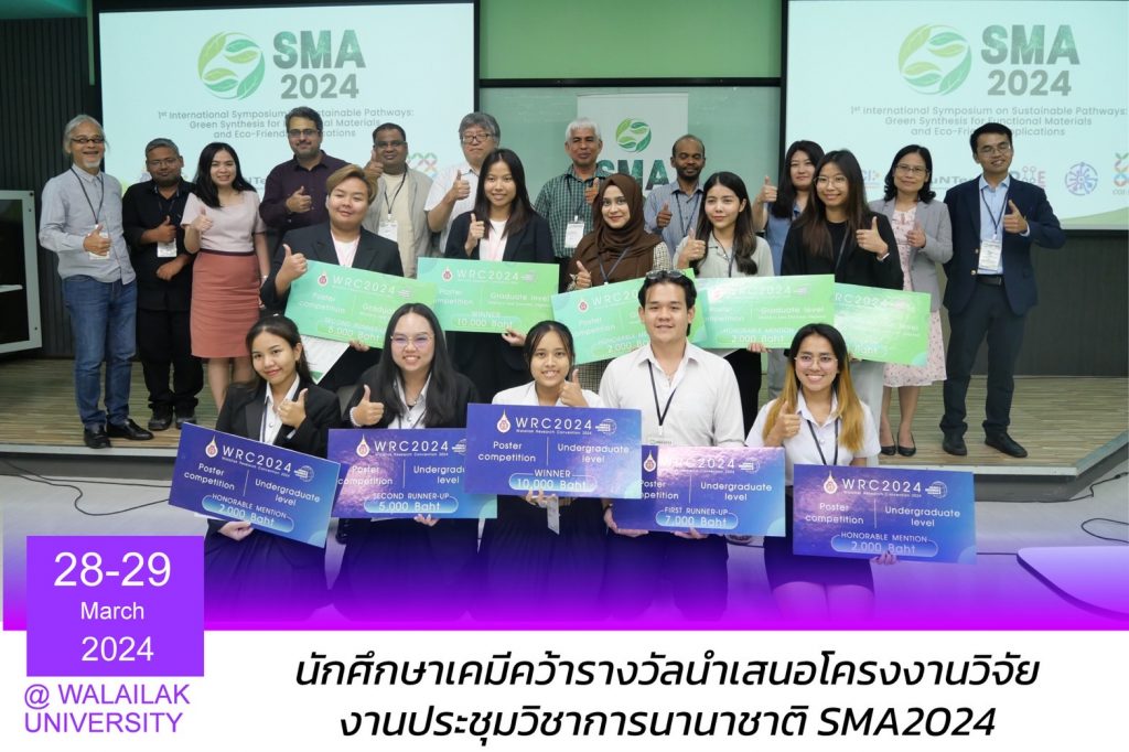 การประชุมนานาชาติ SMA2024