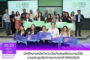 การประชุมนานาชาติ SMA2024