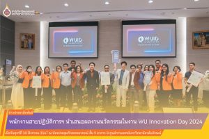 พนักงานสายปฏิบัติการฯ นำเสนอผลงานนวัตกรรมในงาน WU Innovation Day 2024