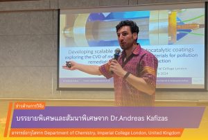 กิจกรรมบรรยายพิเศษและการสัมนาพิเศษจากวิทยากรต่างประเทศ Dr.Andreas Kafizas