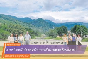 อาจารย์และนักศึกษานำวิทยากรเที่ยวชมนครศรีธรรมราช