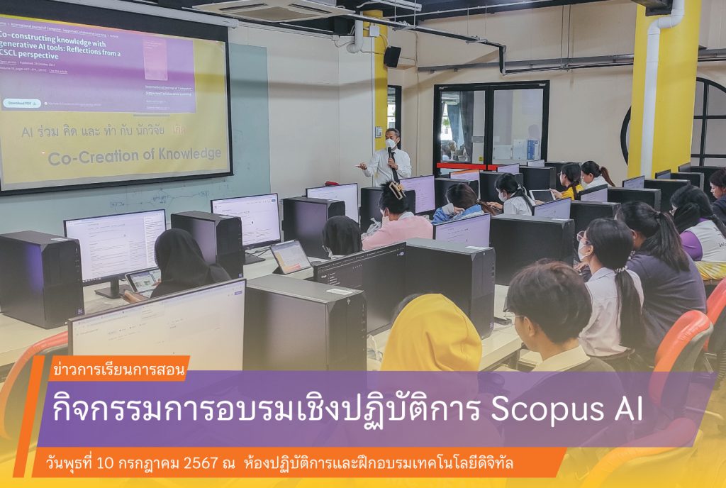 กิจกรรมการอบรมเชิงปฏิบัติการ Scopus AI