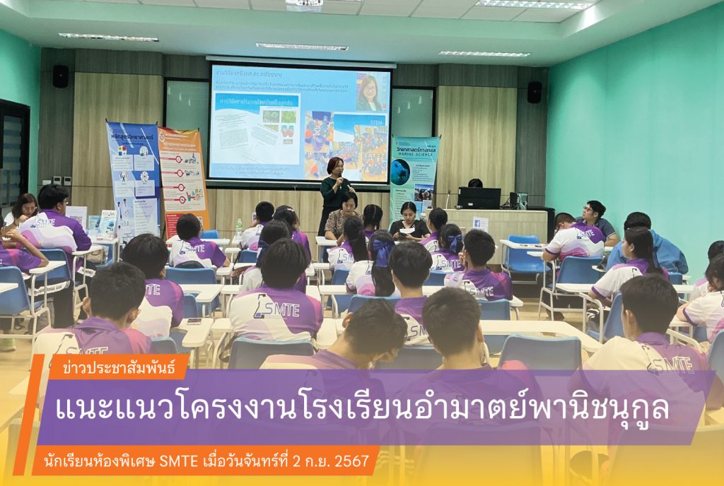 แนะแนวโครงงานโรงเรียนอำมาตย์พานิชนุกูล