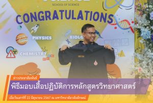 พิธีมอบเสื้อปฏิบัติการหลักสูตรวิทยาศาสตร์