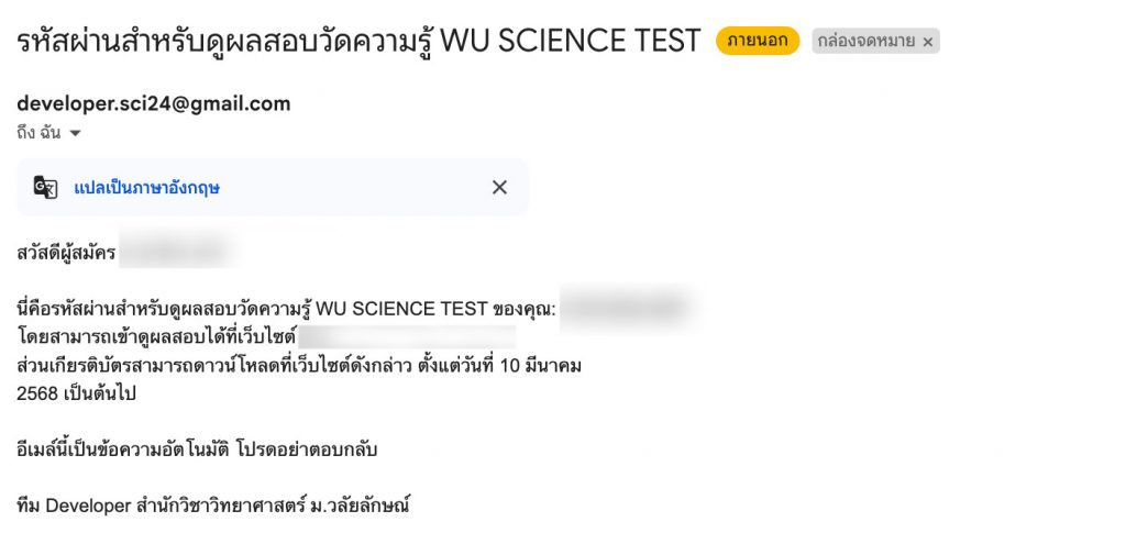 อีเมลประกาศผลสอบ WU SCIENCE TEST