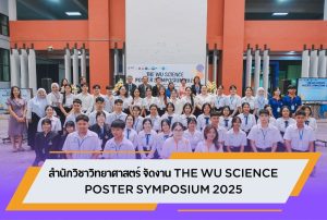 สำนักวิชาวิทยาศาสตร์ จัดงาน THE WU SCIENCE POSTER SYMPOSIUM 2025