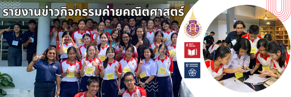 จัดค่ายคณิตศาสตร์ เสริมทักษะการคิดวิเคราะห์สู่การทำโครงงานให้นักเรียนมัธยม