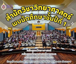 กิจกรรม “สำนักวิชาวิทยาศาสตร์พบนักศึกษาชั้นปีที่ 1”