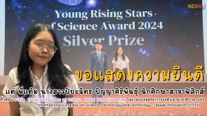 นักศึกษาสาขาฟิสิกส์ คว้ารางวัลระดับนานาชาติในงาน STT50