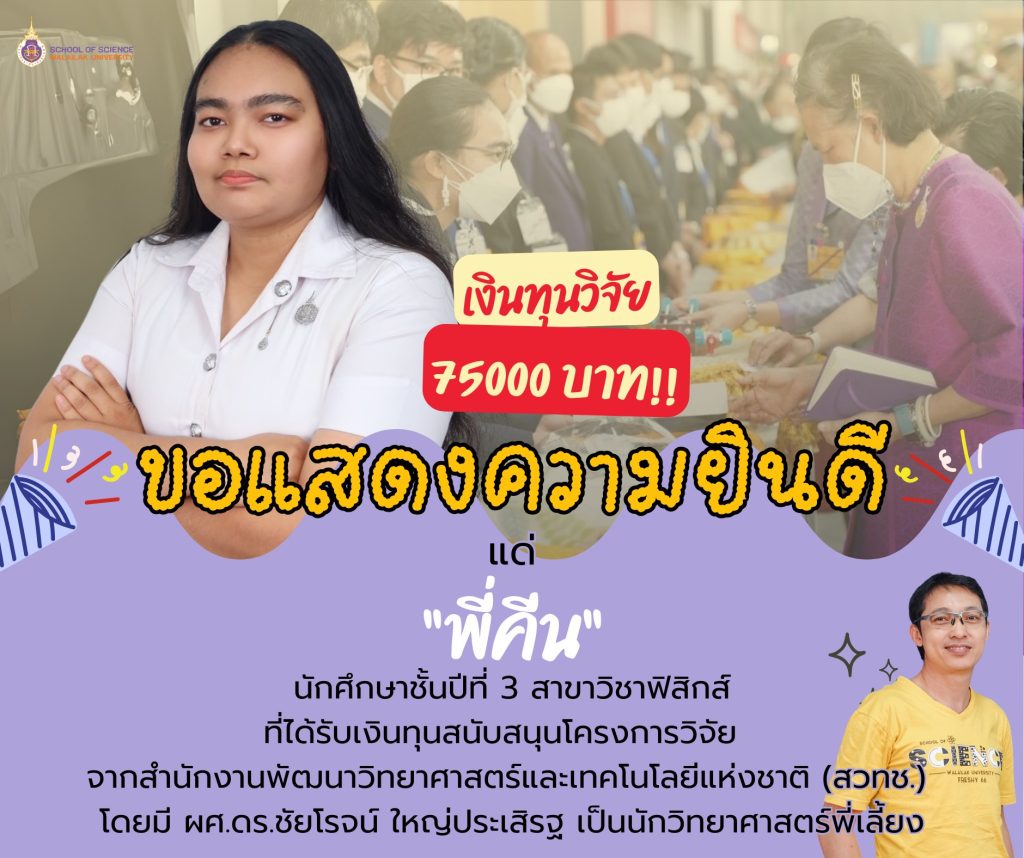 ทุนสนับสนุนโครงการวิจัยจาก สวทช.