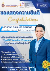โครงการวิจัย ThaiSC Voucher Program ทุนวิจัย 200,000 บาท