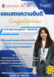 โครงการวิจัย ThaiSC Voucher Program ทุนวิจัย 200,000 บาท