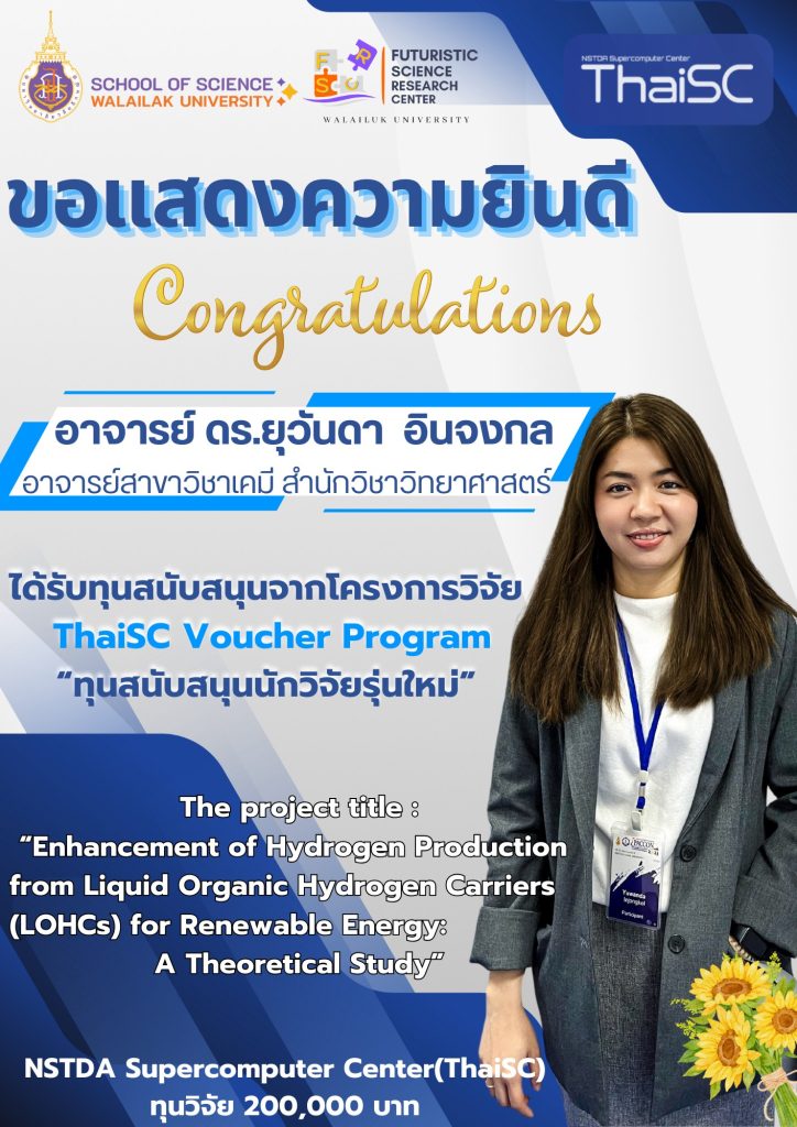 โครงการวิจัย ThaiSC Voucher Program ทุนวิจัย 200,000 บาท