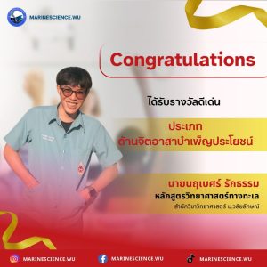 นักศึกษาดีเด่นด้านจิตอาสาบำเพ็ญประโยชน์ ประจำปีการศึกษา 2567