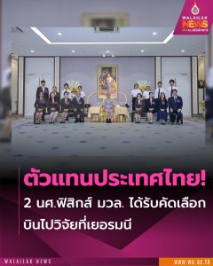 นักศึกษาสำนักวิชาวิทยาศาสตร์ ได้รับคัดเลือกเป็นผู้แทนประเทศไทยในโครงการนักศึกษาภาคฤดูร้อน GSI และ DESY ประจำปี 2568