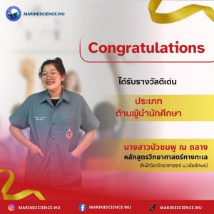 นักศึกษาดีเด่นด้านผู้นำนักศึกษา ประจำปีการศึกษา 2567