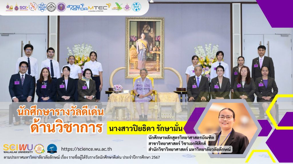 นักศึกษาดีเด่นด้านวิชาการ ประจำปีการศึกษา 2567