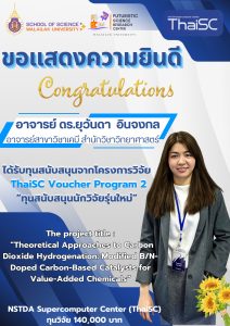 ดร.ยุวันดา อินจงกล ในโอกาสได้รับทุนสนับสนุนการวิจัยจาก ThaiSC Voucher Program2
