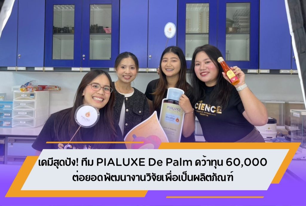 เคมีสุดปัง! ทีม PIALUXE De Palm คว้าทุน 60,000 ต่อยอดพัฒนางานวิจัยเพื่อเป็นผลิตภัณฑ์