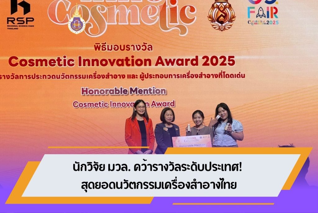 นักวิจัย มวล. คว้ารางวัลระดับประเทศ! สุดยอดนวัตกรรมเครื่องสำอางไทย
