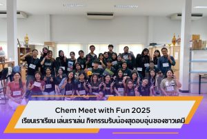 Chem Meet with Fun 2025: กิจกรรมรับน้องสุดอบอุ่นของชาวเคมี มวล.