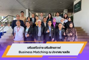 เสริมเครือข่าย เสริมศักยภาพ! อุทยานวิทยาศาสตร์ ม.วลัยลักษณ์ ร่วม Business Matching กับ MPOB ประเทศมาเลเซีย ต่อยอดงานวิจัยน้ำมันปาล์มและ Oleochemical
