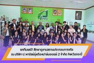 ยกทีมเคมี! ศึกษาดูงานสถานประกอบการจริง ณ บริษัท ป.พานิชย์รุ่งเรืองปาล์มออยล์ 2 จำกัด จังหวัดกระบี่