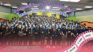 ค่ายพัฒนาศักยภาพโครงงานคณิตศาสตร์