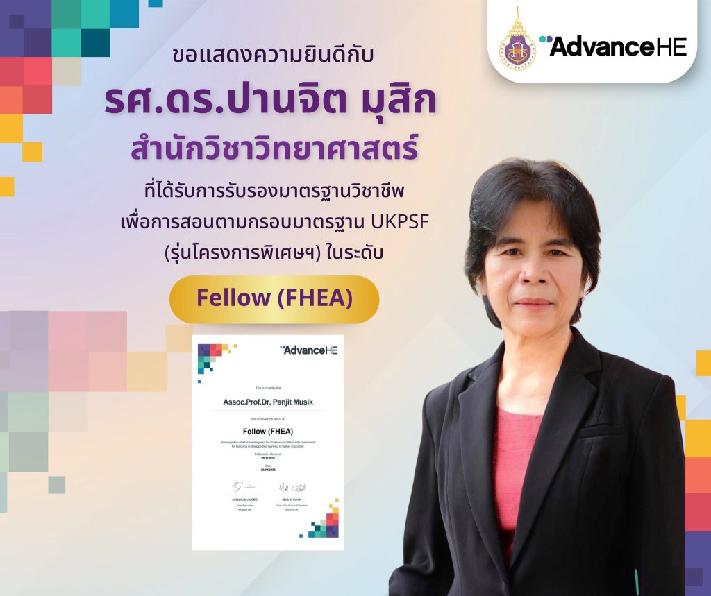 รศ.ดร.ปานจิต มุสิก