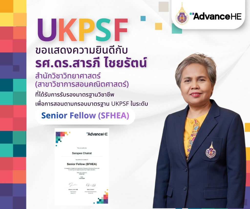 รศ.ดร.สารภี ไชยรัตน์