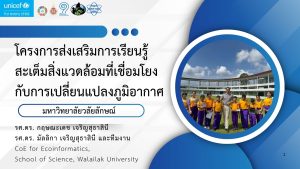 โครงการส่งเสริมการเรียนรู้สะเต็มสิ่งแวดล้อมที่เชื่อมโยงกับการเปลี่ยนแปลงภูมิอากาศ
