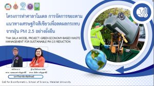 โครงการท่าศาลาโมเดล การจัดการขยะตามแนวทางเศรษฐกิจสีเขียวเพื่อลดผลกระทบจากฝุ่น PM 2.5 อย่างยั่งยืน