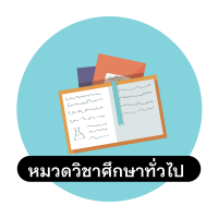 หมวดวิชาศึกษาทั่วไป