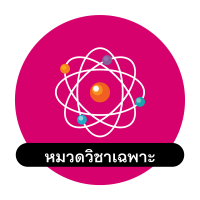 หมวดวิชาเฉพาะ