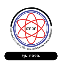 ทุน สควค.